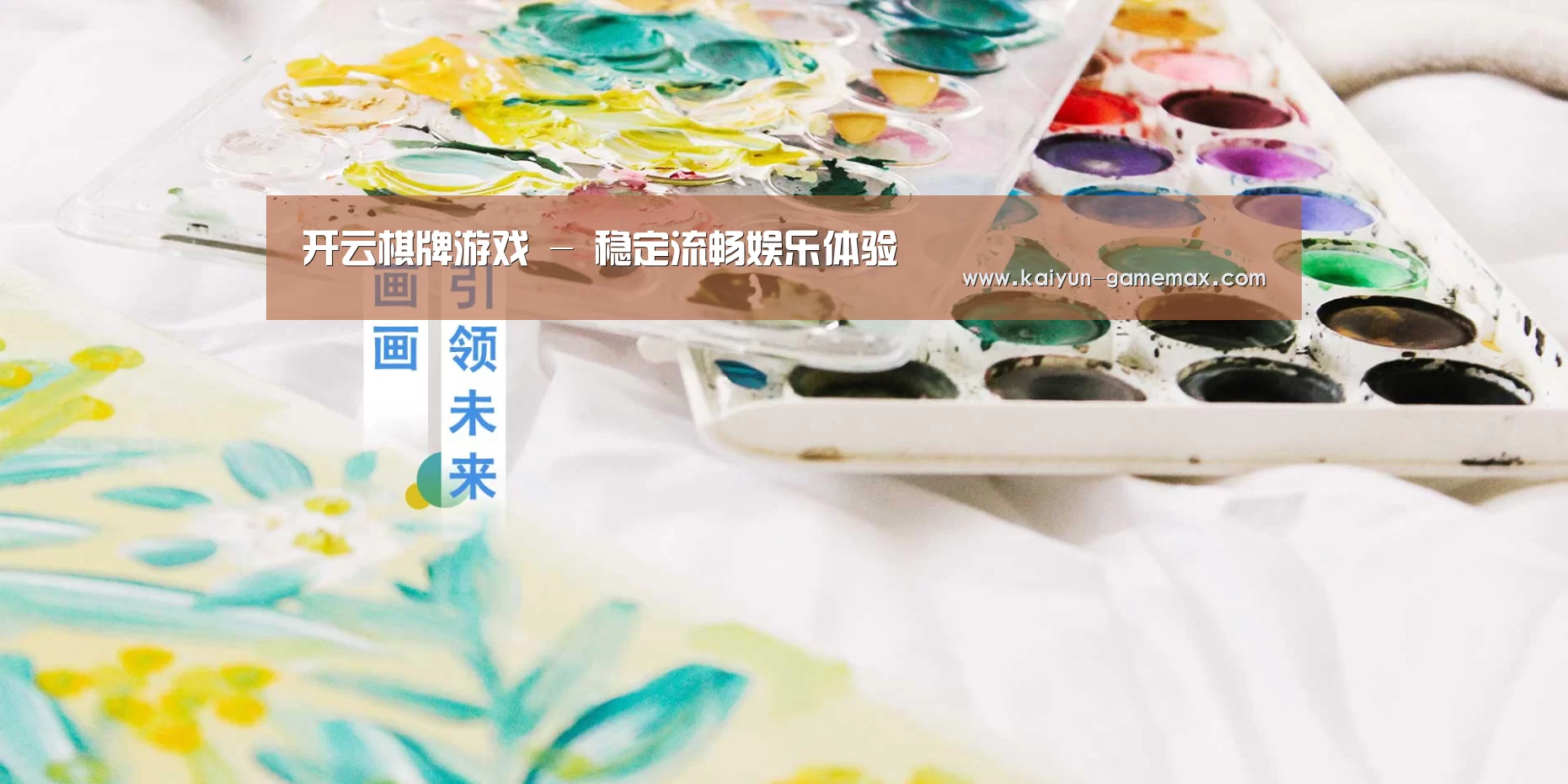 开云棋牌游戏 - 稳定流畅娱乐体验