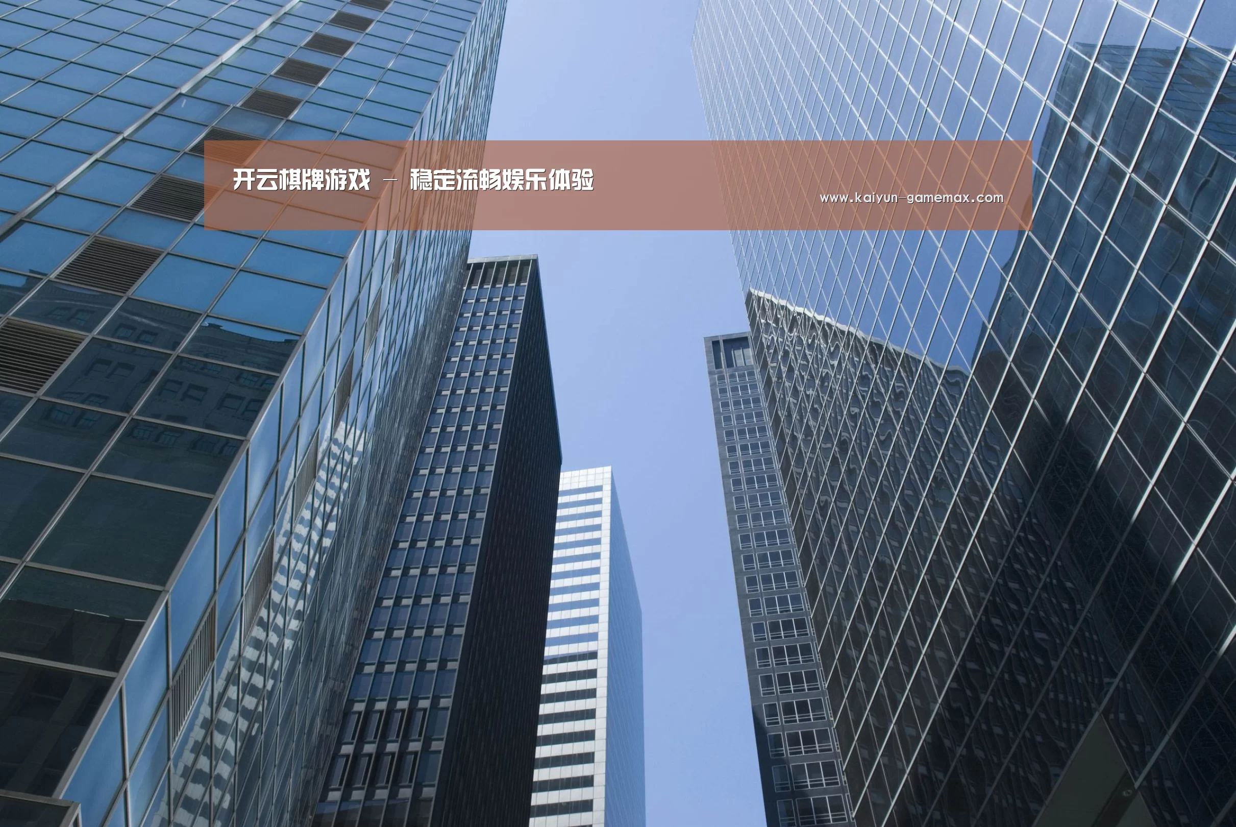 开云棋牌游戏公司简介 