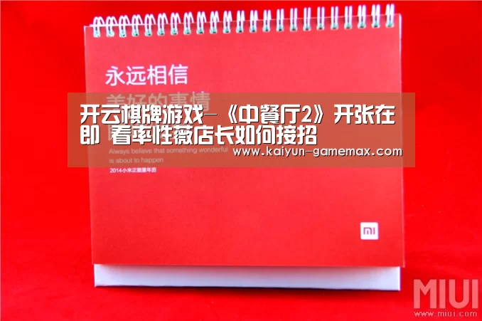 开云棋牌游戏-《中餐厅2》开张在即 看率性薇店长如何接招(图1) 开云体育APP