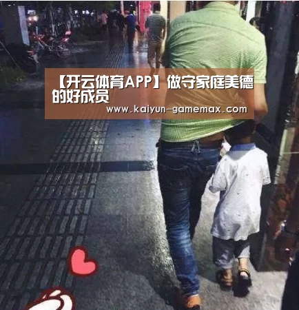 【开云体育APP】做守家庭美德的好成员(图3) 开云百家乐