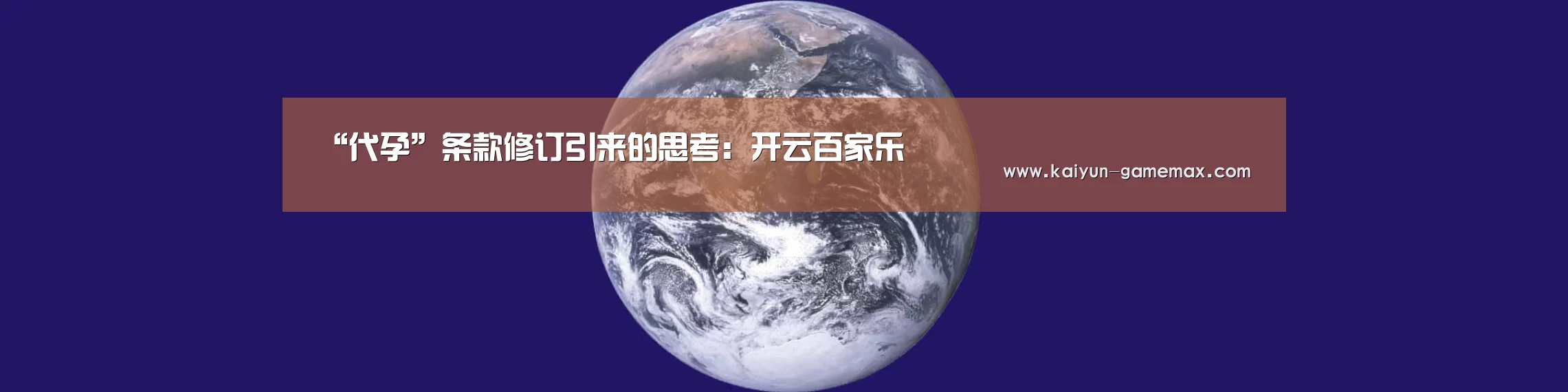 “代孕”条款修订引来的思考：开云百家乐