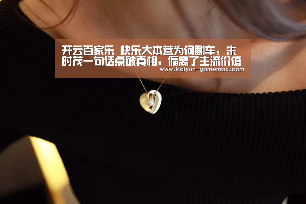 开云百家乐_快乐大本营为何翻车,朱时茂一句话点破真相,偏离了主流价值观(图2) 开云百家乐