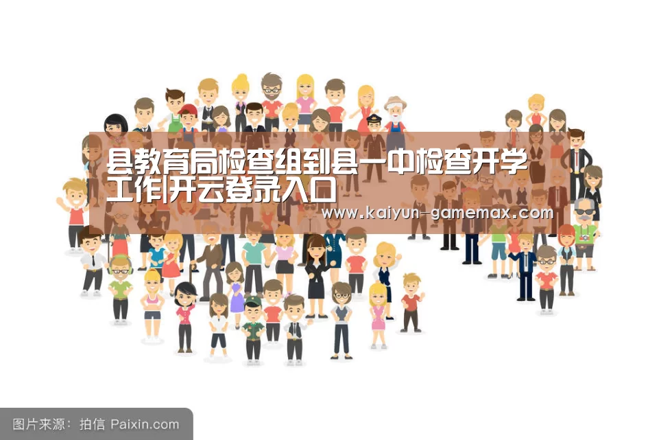 县教育局检查组到县一中检查开学工作|开云