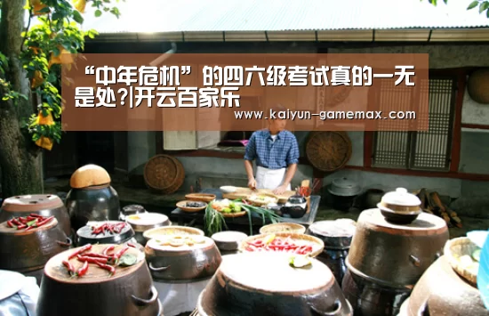 “中年危机”的四六级考试真的一无是处?|开云百家乐