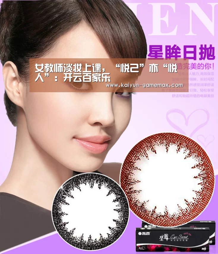 女教师淡妆上课，“悦己”亦“悦人”：开云百家乐