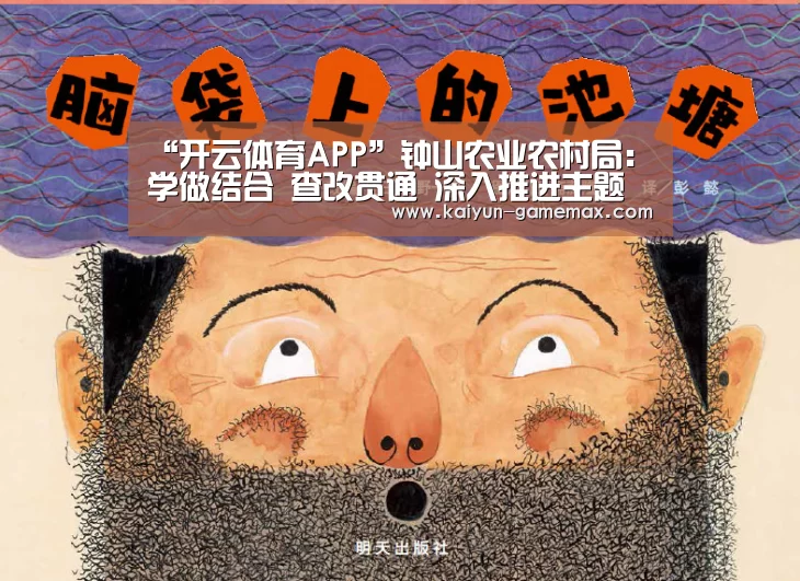 “开云体育APP”钟山农业农村局:学做结合 查改贯通 深入推进主题教育(图1) 开云棋牌游戏