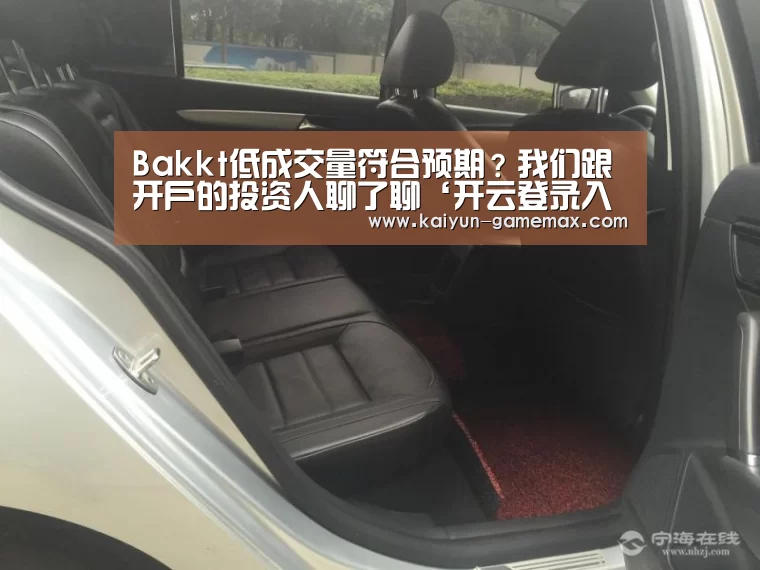 Bakkt低成交量符合预期?我们跟开户的投资人聊了聊‘开云登录入口’(图3) 开云体育APP