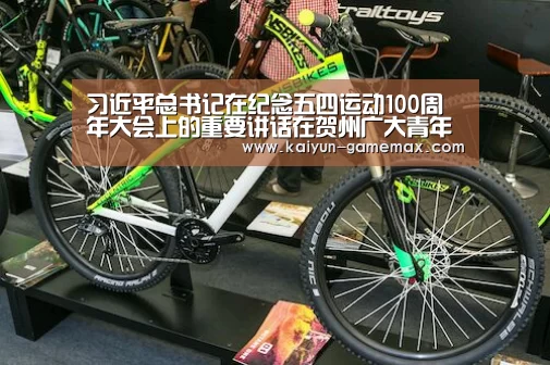 习近平总书记在纪念五四运动100周年大会上的重要讲话在贺州广大青年中引起热烈反响【开云棋牌游戏】(图1) 开云棋牌游戏