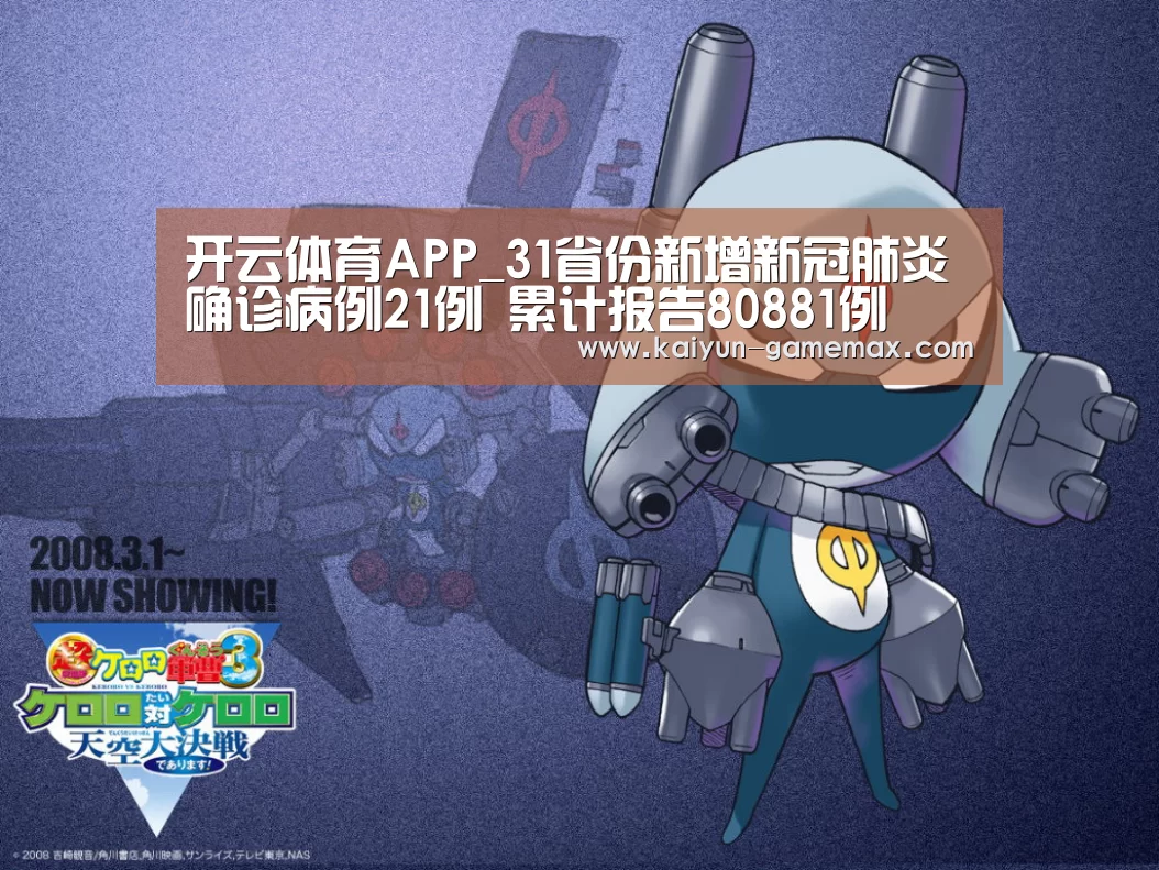 开云体育APP_31省份新增新冠肺炎确诊病例21例 累计报告80881例(图3) 开云棋牌游戏