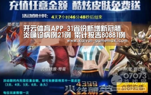 开云体育APP_31省份新增新冠肺炎确诊病例21例 累计报告80881例(图2) 开云棋牌游戏