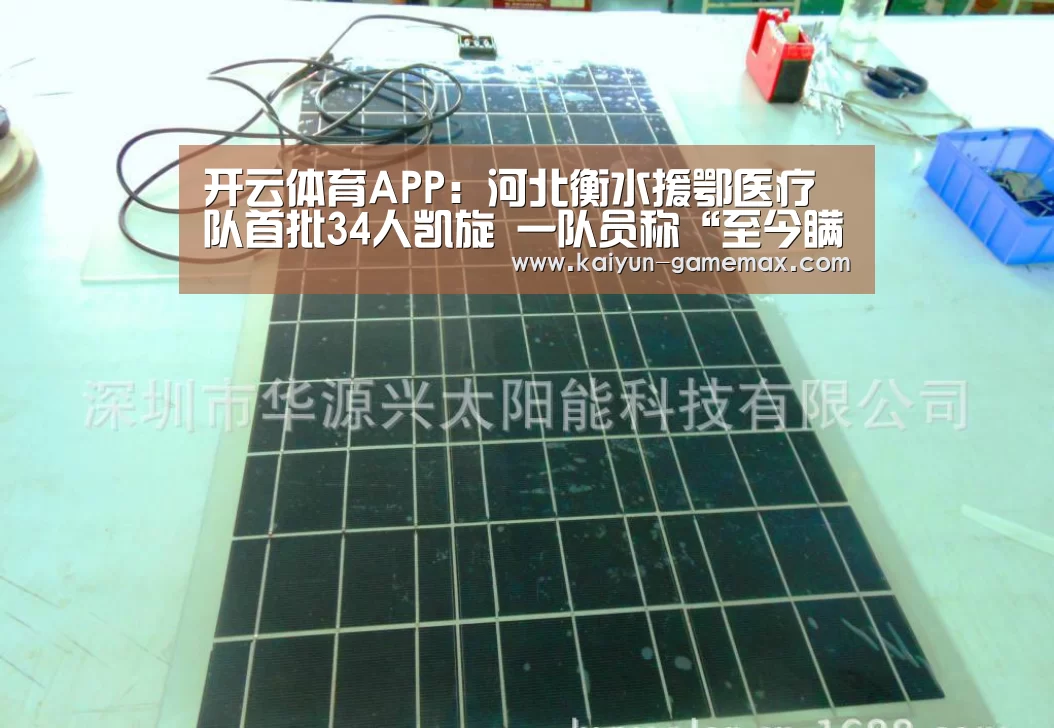 开云体育APP:河北衡水援鄂医疗队首批34人凯旋 一队员称“至今瞒着8旬老母”(图2) 开云登录入口