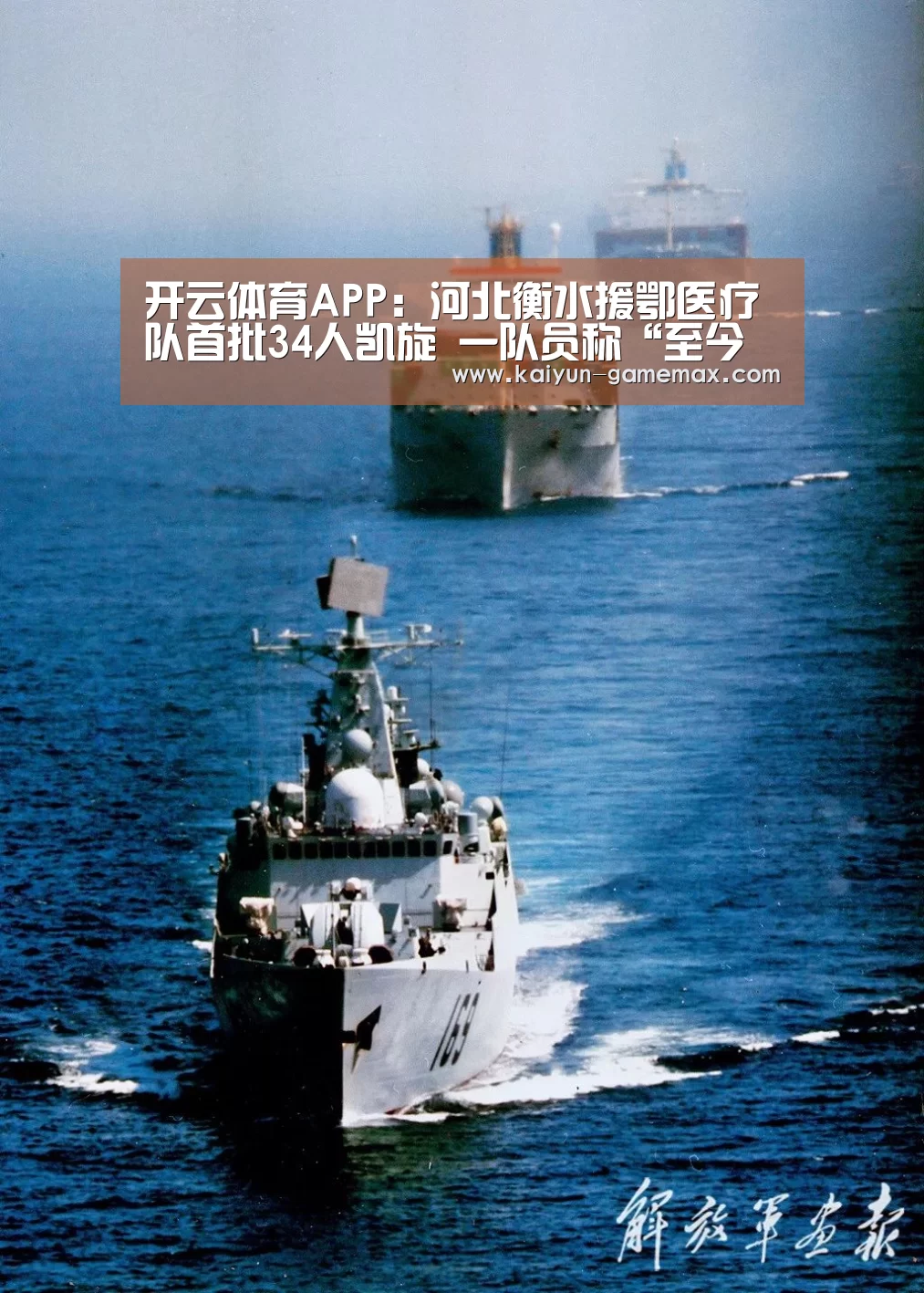 开云体育APP:河北衡水援鄂医疗队首批34人凯旋 一队员称“至今瞒着8旬老母”(图3) 开云百家乐