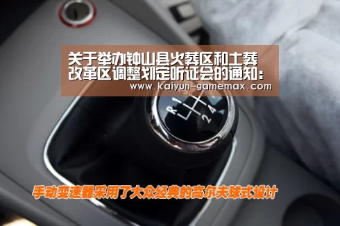 关于举办钟山县火葬区和土葬改革区调整划定听证会的通知:开云登录入口(图2) 开云登录入口