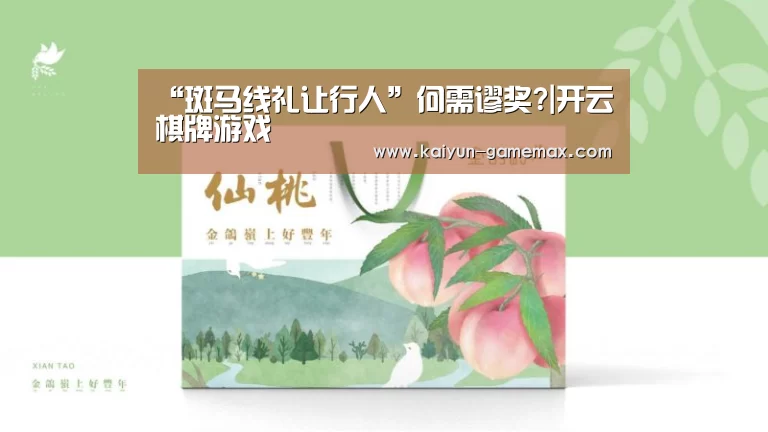 “斑马线礼让行人”何需谬奖?|开云棋牌游戏(图3) 开云百家乐