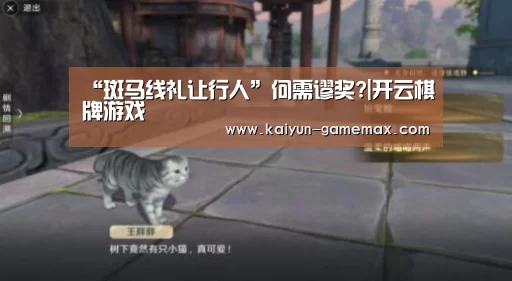 “斑马线礼让行人”何需谬奖?|开云棋牌游戏(图1) 开云棋牌游戏