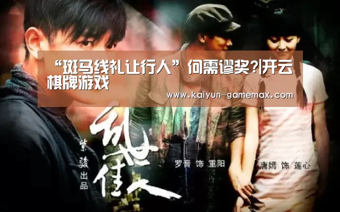 “斑马线礼让行人”何需谬奖?|开云棋牌游戏(图2) 开云百家乐