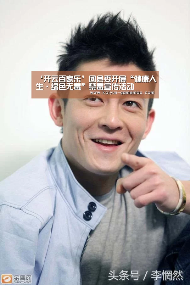 ‘开云百家乐’团县委开展“健康人生·绿色无毒”禁毒宣传活动