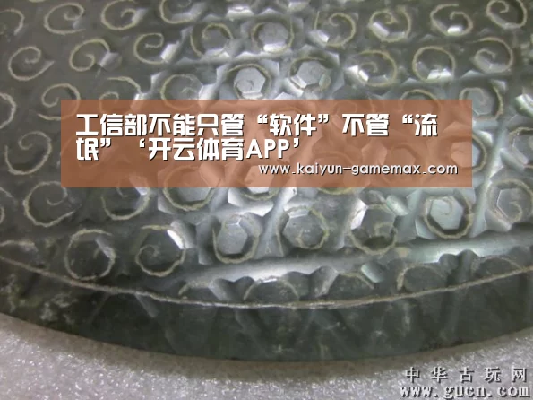 工信部不能只管“软件”不管“流氓”‘开云体育APP’(图4) 开云体育APP