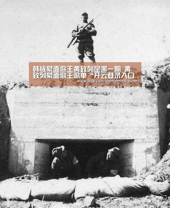 韩版蒙面歌王黄致列是哪一期 黄致列蒙面歌王歌单“开云登录入口”(图1) 开云体育APP
