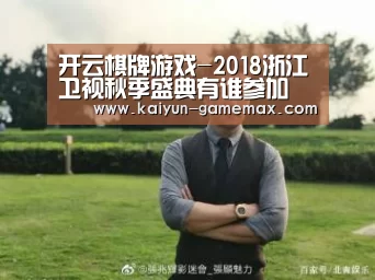 开云棋牌游戏-2018浙江卫视秋季盛典有谁参加 李宇春罗志祥l蔡徐坤来袭(图1) 开云百家乐