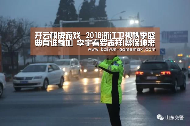开云棋牌游戏-2018浙江卫视秋季盛典有谁参加 李宇春罗志祥l蔡徐坤来袭(图3) 开云体育APP