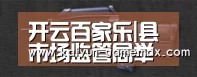 开云百家乐|县市场监管局举办全县托幼机构食品安全知识培训班(图1) 开云登录入口