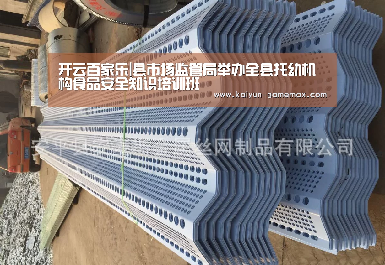 开云百家乐|县市场监管局举办全县托幼机构食品安全知识培训班(图4) 开云百家乐