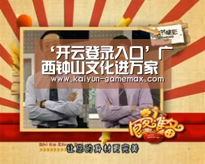 ‘开云登录入口’广西钟山文化进万家“科技大餐”年味浓(图3) 开云体育APP