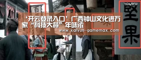 ‘开云登录入口’广西钟山文化进万家“科技大餐”年味浓(图2) 开云百家乐