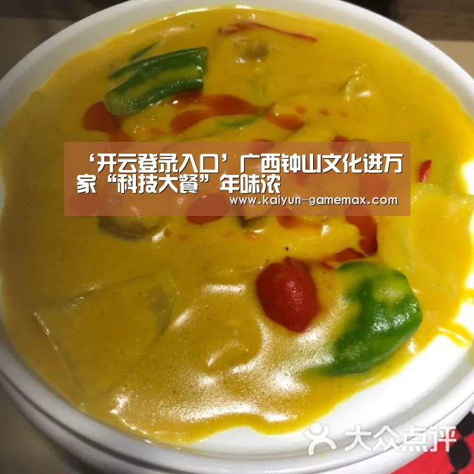 ‘开云登录入口’广西钟山文化进万家“科技大餐”年味浓(图1) 开云百家乐