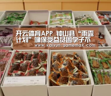 开云体育APP_钟山县“雨露计划”确保受益贫困学子不落一人(图1) 开云棋牌游戏