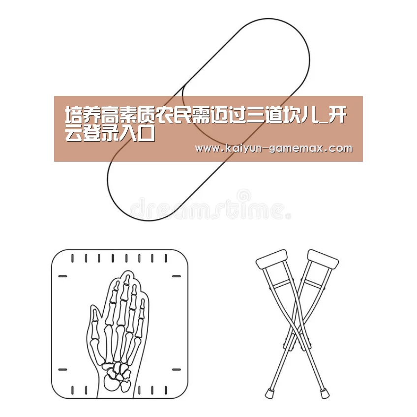 培养高素质农民需迈过三道坎儿_开云登录入口(图1) 开云体育APP