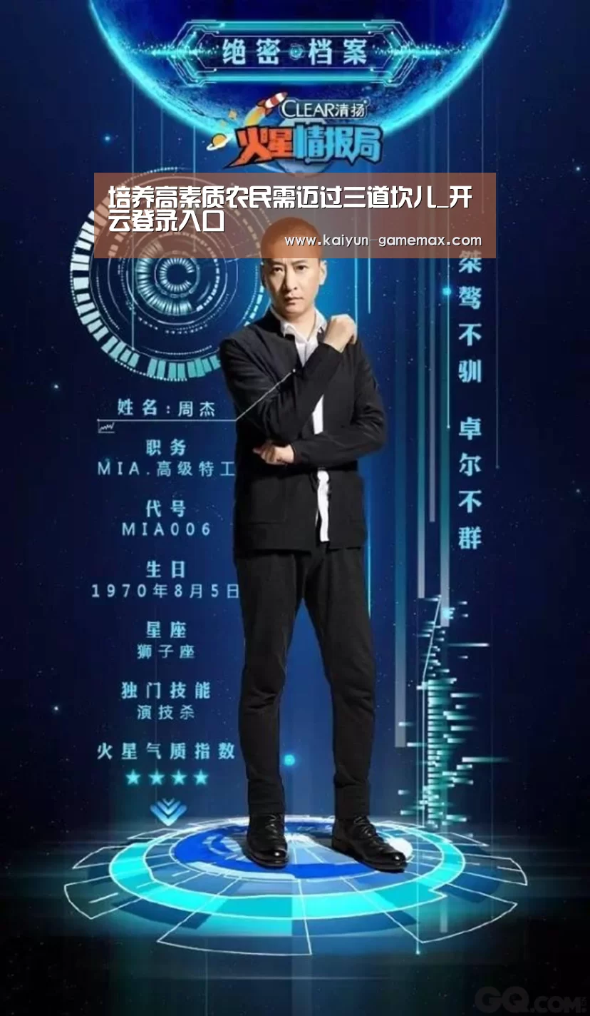 培养高素质农民需迈过三道坎儿_开云登录入口(图3) 开云棋牌游戏